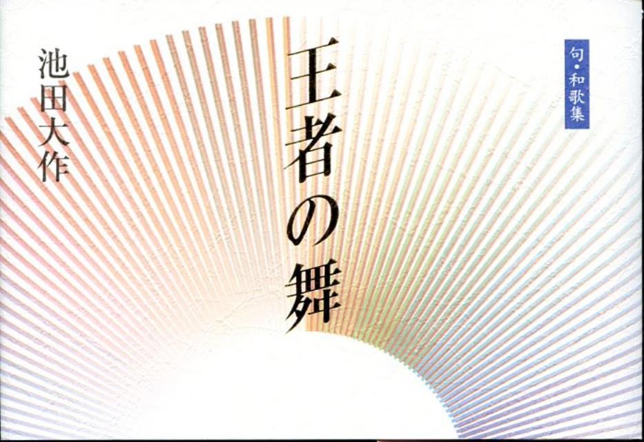 【中古】王者の舞 句・和歌集/聖教新聞社/池田大作（単行本）