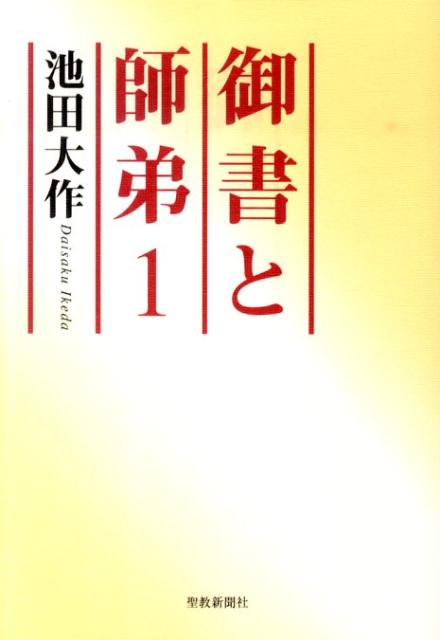 【中古】御書と師弟 1 /聖教新聞社/池田大作（単行本）