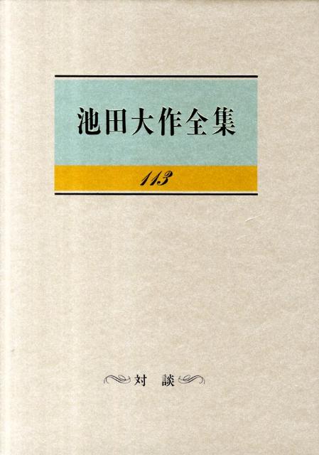 【中古】 池田大作全集（第113巻） 楽天市場】池田大作全集 113の通販