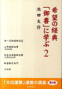 【中古】希望の経典「御書」に学ぶ 2 /聖教新聞社/池田大作(単行本)