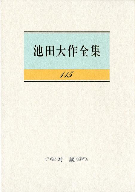 【中古】池田大作全集 第115巻/聖教新聞社/池田大作（単行本）