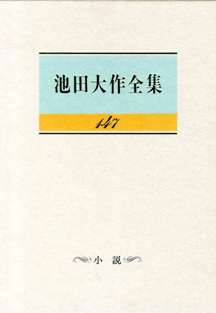 ◆◆◆非常にきれいな状態です。中古商品のため使用感等ある場合がございますが、品質には十分注意して発送いたします。 【毎日発送】 商品状態 著者名 池田大作 出版社名 聖教新聞社 発売日 2013年3月16日 ISBN 9784412015067