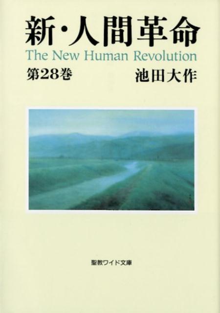 【中古】新・人間革命 第28巻 /聖教新聞社/池田大作（文庫）