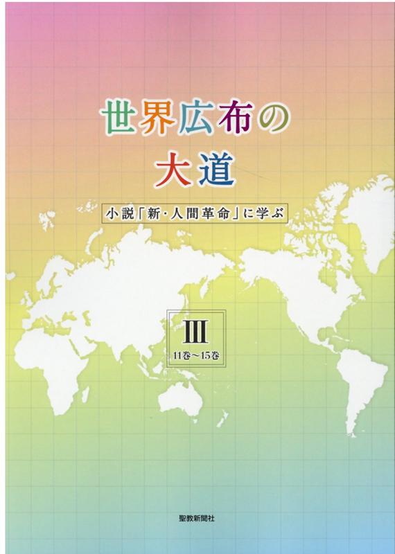 【中古】世界広布の大道 小説「新・人間革命」に学ぶ 3（11巻〜15巻） /聖教新聞社/聖教新聞社報道局（単行本）