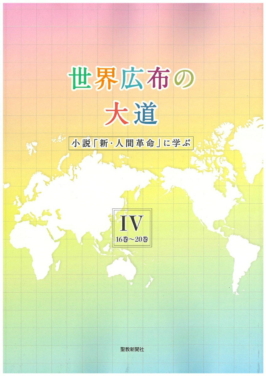【中古】世界広布の大道 小説「新・人間革命」に学ぶ 4（16巻〜20巻）/聖教新聞社/聖教新聞社報道局（単行本）