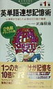 【中古】英単語連想記憶術 心理学が立証した必須4000語の獲得 第1集 2色刷デラックス/青春出版社/武藤たけ雄(新書)