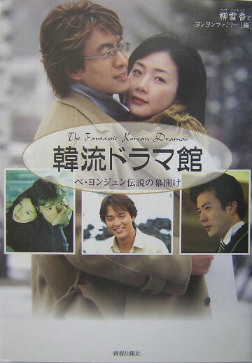 【中古】韓流ドラマ館 ペ・ヨンジュン伝説の幕開け/青春出版社/柳雪香（単行本）