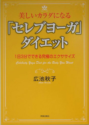 【中古】美しいカラダになる「セレブヨ-ガ」ダイエット 1日3分でできる究極のエクササイズ /青春出版社..