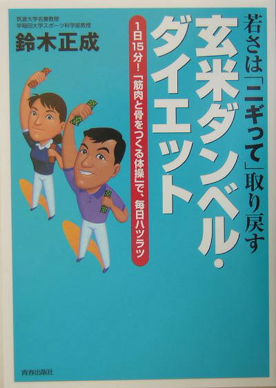 【中古】玄米ダンベル・ダイエット 若さは「ニギって」取り戻す /青春出版社/鈴木正成（単行本）