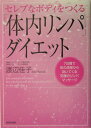 【中古】「体内リンパ」ダイエット セレブなボディをつくる /青春出版社/渡辺佳子(単行本(ソフトカバー))