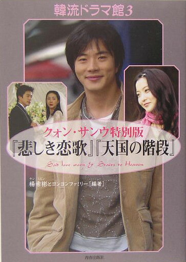 【中古】『悲しき恋歌』『天国の階段』 クォン・サンウ特別版 /青春出版社/楊希彬（単行本（ソフトカバー））