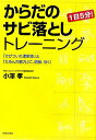 【中古】からだのサビ落としトレ-ニング 1日5分! /青春出版社/小沢孝(単行本)