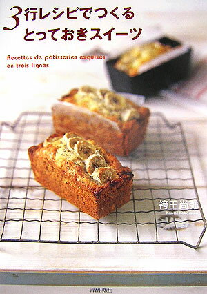 【中古】3行レシピでつくるとっておきスイ-ツ /青春出版社/袴田尚弥（大型本）