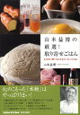 【中古】山本益博の厳選!取り寄せごはん 生産者の顔が見える安全・安心な55品/青春出版社/山本益博(単行本(ソフトカバー))