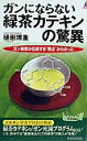 【中古】ガンにならない緑茶カテキンの驚異 ガン細胞が自滅する“弱点”がわかった /青春出版社/樋廻博重(新書)
