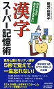 【中古】日本人ならおさえておきたい漢字ス-パ-記憶術 /青春出版社/筒井由美子(新書)