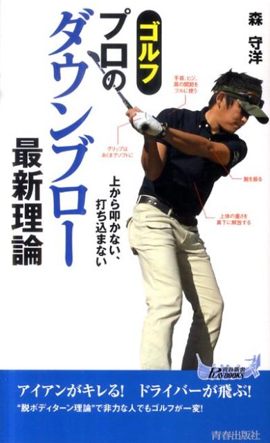 【中古】ゴルフプロのダウンブロ-最新理論 /青春出版社/森守洋（新書）