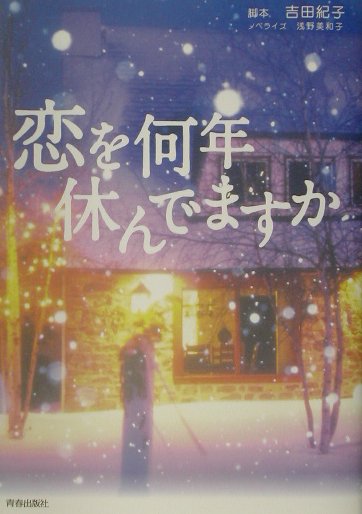 【中古】恋を何年休んでますか/青春出版社/吉田紀子（脚本家）（単行本）