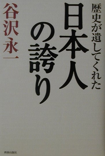 【中古】歴史が遺してくれた日本人の誇り /青春出版社/谷沢永一（単行本）