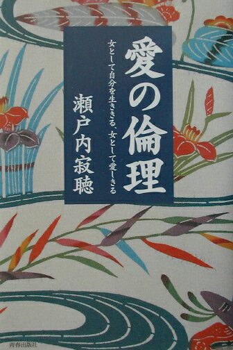 【中古】愛の倫理 女として自分を生ききる、女として愛しきる /青春出版社/瀬戸内寂聴（単行本）