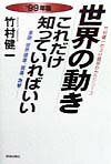 【中古】世界の動きこれだけ知っていればいい 金融、世界標準、貿易、為替… ’99年版 /青春出版社/竹村健一（単行本）