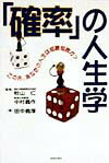 【中古】確率 の人生学 この先、あなたの人生は何勝何敗か？ /青春出版社/田中義厚（単行本）