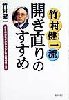 【中古】竹村健一流開き直りのすすめ 自分の弱気がバカらしくなる腹の据え方 /青春出版社/竹村健一(単行本)