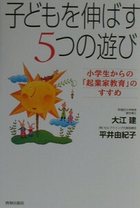 【中古】子どもを伸ばす5つの遊び 小学生からの「起業家教育」のすすめ /青春出版社/大江建(単行本)