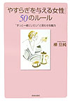 乐天商城 - 【中古】「やすらぎを与える女性」50のル-ル “ずっと一緒にいたい”と思わせる魅力 /青春出版社/樺旦純（単行本）