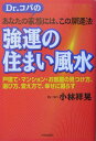 【中古】強運の住まい風水 Dr.コパのあなたの家族には、この開運法/青春出版社/小林祥晃(単行本)