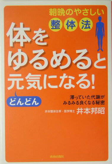 【中古】“体をゆるめる”とどんどん元気になる！ 朝晩のやさしい整体法 /青春出版社/井本邦昭（単行本）