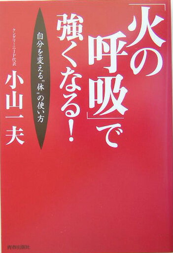 【中古】「火の呼吸」で強くなる！ 自分を変える“体”の使い方 /青春出版社/小山一夫（単行本）