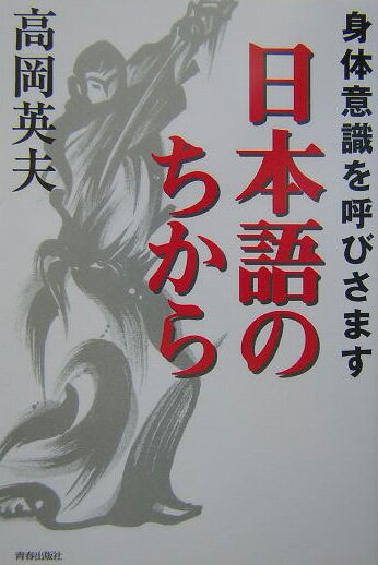 【中古】身体意識を呼びさます日本語のちから /青春出版社/高岡英夫（単行本）
