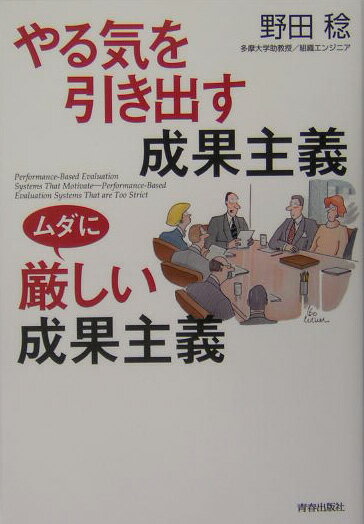 【中古】やる気を引き出す成果主義ムダに厳しい成果主義/青春出版社/野田稔（単行本）