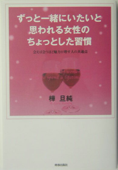 【中古】ずっと一緒にいたいと思われる女性のちょっとした習慣 会えば会うほど魅力が増す人の共通点/青春出版社/樺旦純（単行本（ソフトカバー））