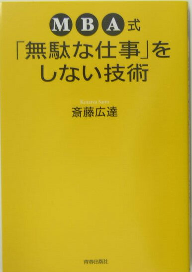 Rakuten - 【中古】MBA式「無駄な仕事」をしない技術 /青春出版社/斎藤広達（単行本）