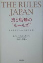 【中古】恋と結婚の“ル-ルズ” 幸せを手に入れる絶対法則 /青春出版社/エレン・ファイン(単行本)