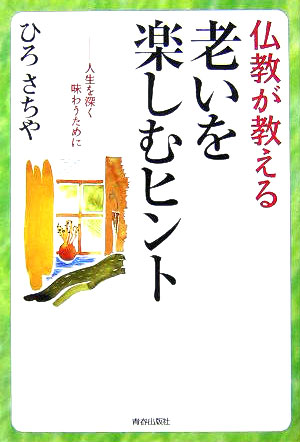 【中古】仏教が教える老いを楽しむヒント 人生を深く味わうために /青春出版社/ひろさちや（単行本）