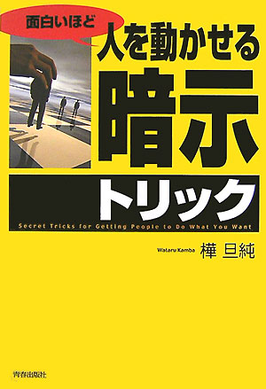 【中古】面白いほど人を動かせる「暗示」トリック/青春出版社/樺旦純（単行本）