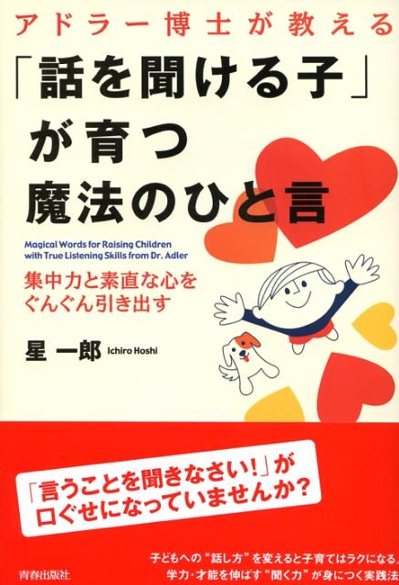 【中古】アドラ-博士が教える「話を聞ける子」が育つ魔法のひと言 集中力と素直な...