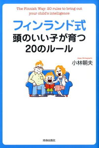 【中古】フィンランド式頭のいい子が育つ20のル-ル /青春出版社/小林朝夫(単行本(ソフトカバー))