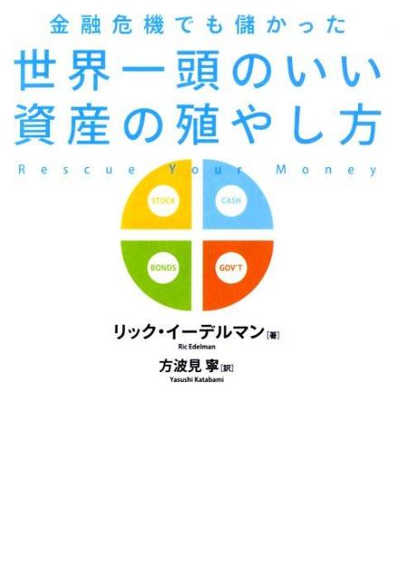 【中古】世界一頭のいい資産の殖やし方 金融危機でも儲かった /青春出版社/リック・イ-デルマン（単行..