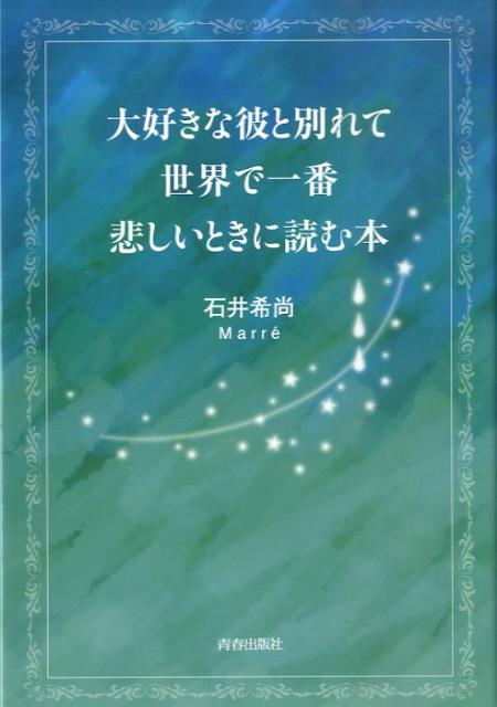 【中古】大好きな彼と別れて世界で一番悲しいときに読む本 /青春出版社/石井希尚（単行本（ソフトカバー））