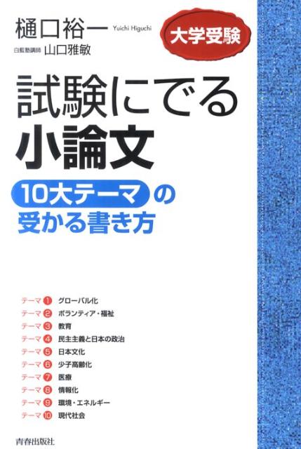 【中古】試験にでる小論文「10大テ-マ」の受かる書き方 大学受験 /青春出版社/樋口裕一（単行本（ソフトカバー））