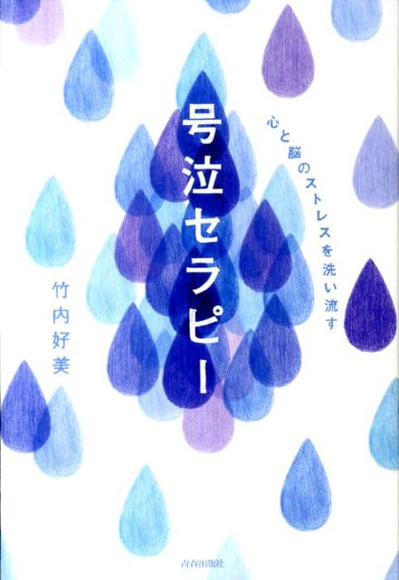 【中古】心と脳のストレスを洗い流す号泣セラピ- /青春出版社/竹内好美（単行本（ソフトカバー））