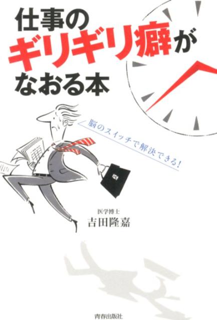 【中古】仕事のギリギリ癖がなおる本 脳のスイッチで解決できる！ /青春出版社/吉田たかよし（単行本（ソフトカバー））