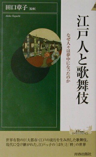 【中古】江戸人と歌舞伎 なぜ人々は夢中になったのか/青春出版社/田口章子（新書）