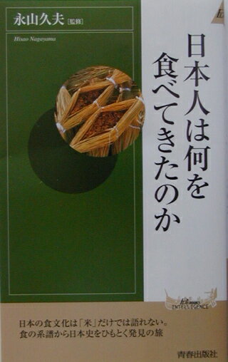 【中古】日本人は何を食べてきたのか /青春出版社/永山久夫（新書）
