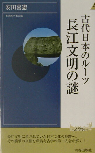 【中古】古代日本のル-ツ長江文明の謎 /青春出版社/安田喜憲（新書）