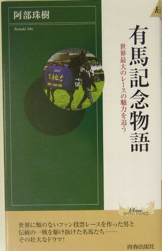 【中古】有馬記念物語 世界最大のレ-スの魅力を追う/青春出版社/阿部珠樹（新書）